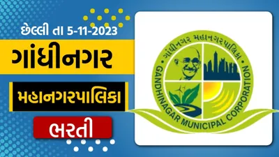 gmc bharti 2023  ગાંધીનગર મહાનગરપાલિકામાં ભરતી  છેલ્લી તારીખ 05 નવેમ્બર 2023