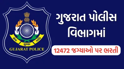 lrd bharti 2024  ગુજરાત પોલીસ વિભાગમાં 12472 જગ્યાઓ પર ભરતી  ફોર્મ ભરવાનું ચાલુ