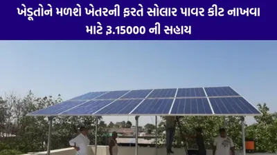 solar power kit sahay  ખેડૂતોને મળશે ખેતરની ફરતે સોલાર પાવર કીટ નાખવા માટે રૂ 15000 ની સહાય  સોલાર પાવર કીટ સહાય