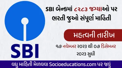 sbi clerk bharti 2023  sbi બેંકમાં 8283 જગ્યાઓ પર ભરતી  sbi ભરતી 2023