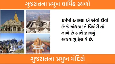 ગુજરાતના પ્રમુખ ધાર્મિક સ્થળો  ગુજરાતના પ્રમુખ મંદિરો