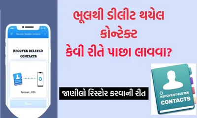 restore deleted contacts  ભૂલથી ડીલીટ થયેલ કોન્ટેક્ટ કેવી રીતે પાછા લાવવા  અહીંથી જાણીલો સંપૂર્ણ માહિતી