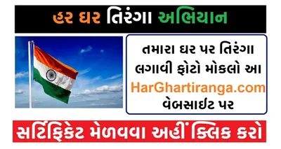 તમારા ઘર પર લગાવો તિરંગા  હર ઘર તિરંગા અભિયાન  harghartiranga com 