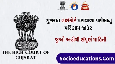 દિવાળી પહેલા ખુશ ખબર  gujarat high court peon result 2023  ગુજરાત હાઇકોર્ટ પટાવાળા વર્ગ 4નું પરિણામ જાહેર