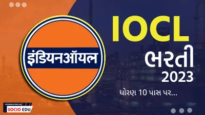 iocl bharti 2023  ધોરણ 10 પાસ પર iocl માં ભરતી  છેલ્લી તારીખ 20 નવેમ્બર 2023