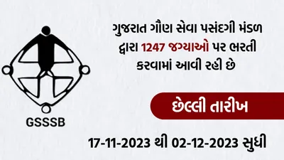 gsssb bharti 2023  ગુજરાત ગૌણ સેવા પસંદગી મંડળમાં 1246 જગ્યાઓ પર ભરતી  છેલ્લી તારીખ 2 ડિસેમ્બર છે