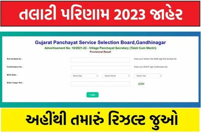 તલાટી પરિણામ 2023  gpssb તલાટી રિઝલ્ટ અને પરિણામ જાહેર  જુઓ અહીંથી તમારું પરિણામ અને મેરીટ લિસ્ટ