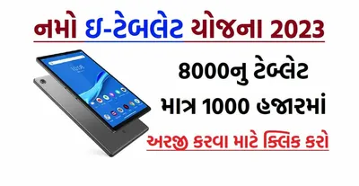 gujarat tablet scheme 2023  ગુજરાત નમો ઇ ટેબલેટ યોજના  જાણો કોને મળી શકે