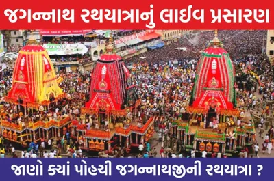 rath yatra 2024 live  જગન્નાથ રથ યાત્રા લાઈવ પ્રસારણ  જાણો ક્યાં પોહચી જગન્નાથજીની રથયાત્રા 