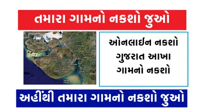 gujarat online naksho  ગુજરાત ઓનલાઈન નકશો  અહીંથી તમારા ગામનો નકશો જુઓ