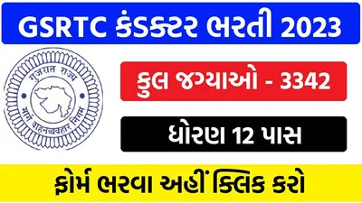 gsrtc કંડક્ટર ભરતી 2023  ગુજરાત એસટી વિભાગમાં 3342 જગ્યાઓ માટે ભરતી  ધોરણ 12 પાસ માટે