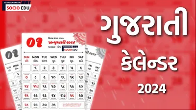 gujarati calendar 2024  ગુજરાતી કેલેન્ડર નવા વર્ષના તહેવારો  શુભ મુહૂર્ત અને ચોઘડિયા