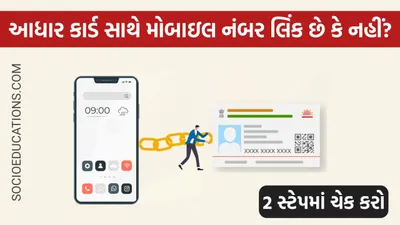 આધાર કાર્ડ સાથે મોબાઇલ નંબર લિંક છે કે નહીં  આધાર કાર્ડ માં ક્યો નંબર લિંક છે  આવી રીતે ચેક કરો ઓનલાઇન