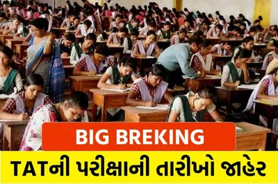 tat exam 2023  ઉચ્ચતર માધ્યમિક માટે tatની પરીક્ષા જાહેર  5 જુલાઈથી ફોર્મ ભરવાના શરૂ થશે