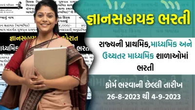 gyan sahayak bharti 2023  રાજ્યની પ્રાથમિક માધ્યમિક અને ઉચ્ચતર માધ્યમિક શાળાઓમાં ભરતી