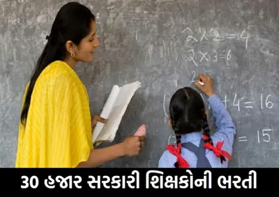 gyan sahayak bharti 2023  ગુજરાતમાં બમ્પર નોકરીની જાહેરાત  30 હજાર સરકારી શિક્ષકોની ભરતી કરશે સરકાર