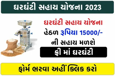 ghar ghanti sahay yojana 2024  આ યોજના હેઠળ રૂપિયા 15000ની સહાય મળશે  ફોર્મ ભરવા માટે અહીં ક્લિક કરો