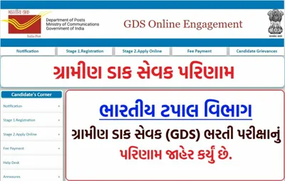 indian post gds result  પોસ્ટ વિભાગ gdsનું પરિણામ જાહેર  અહીંથી ચેક કરો પરિણામ