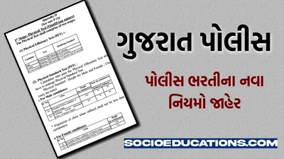 gujarat police new rules and regulations  ગુજરાત પોલીસ ભરતીના નવા નિયમો  પરીક્ષા પાસ કરવા જાણી લો નવા નિયમો