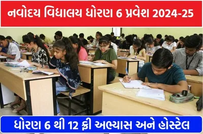 jnvst admission 2024  જવાહર નવોદય વિદ્યાલય ધોરણ 6 પ્રવેશ 2024 25  જુઓ છેલ્લી તારીખ કઈ છે