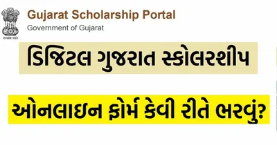digital gujarat scholarship 2023  ડિજિટલ ગુજરાત સ્કોલરશીપ 2023  અહીંથી ફોર્મ ભરો