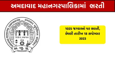 amc recruitment 2023  અમદાવાદ મહાનગરપાલિકામાં 1025  પર ભરતી  છેલ્લી તારીખ 18 સપ્ટેમ્બર 2023