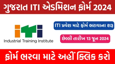 iti admission form 2024   આઈ ટી આઈ પ્રવેશ ફોર્મ ભરવાનું શરૂ  ધોરણ 8 પાસ થી કોલેજ સુધીના વિદ્યાર્થીઓ ફોર્મ ભરી શકે