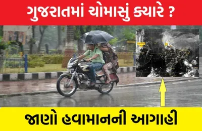 gujarat monsoon 2023  ગુજરાતમાં ચોમાસું ક્યારે   હજુ રાહ જોવી પડશે કે પછી  શું કહે છે હવામાન વિભાગ  જાણો હવામાનની આગાહી