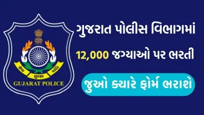 gujarat police bharti 2024  ગુજરાત પોલીસ વિભાગમાં એકસાથે 12000 ની ભરતી  ટૂંક સમયમાં જાહેરાત થશે