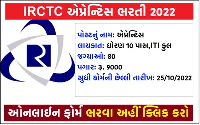 irctc એપ્રેન્ટિસ ભરતી 2022 – કુલ 80 જગ્યાઓ માટે ભરતી